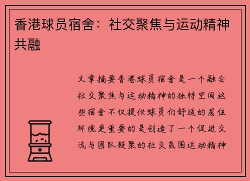 香港球员宿舍：社交聚焦与运动精神共融