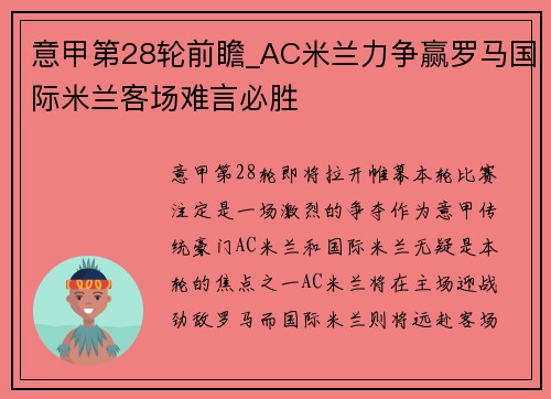 意甲第28轮前瞻_AC米兰力争赢罗马国际米兰客场难言必胜