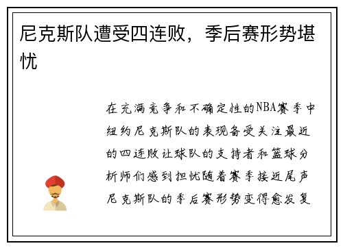 尼克斯队遭受四连败，季后赛形势堪忧