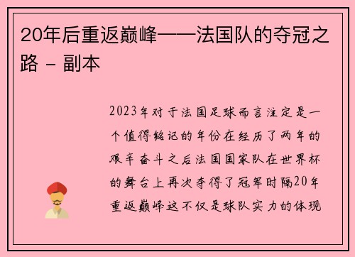 20年后重返巅峰——法国队的夺冠之路 - 副本
