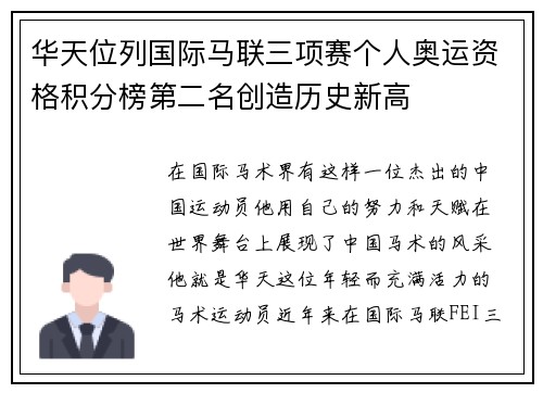 华天位列国际马联三项赛个人奥运资格积分榜第二名创造历史新高