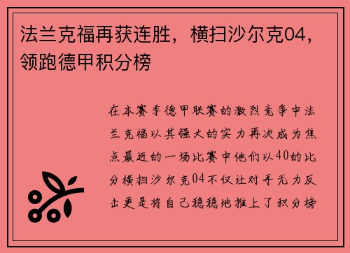 法兰克福再获连胜，横扫沙尔克04，领跑德甲积分榜