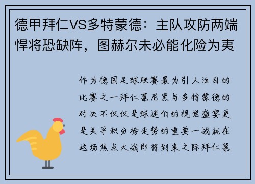 德甲拜仁VS多特蒙德：主队攻防两端悍将恐缺阵，图赫尔未必能化险为夷