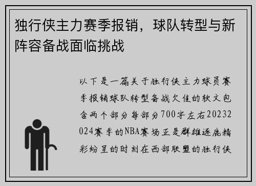 独行侠主力赛季报销，球队转型与新阵容备战面临挑战