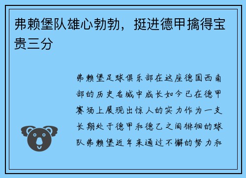 弗赖堡队雄心勃勃，挺进德甲擒得宝贵三分