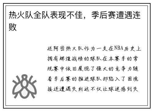 热火队全队表现不佳，季后赛遭遇连败