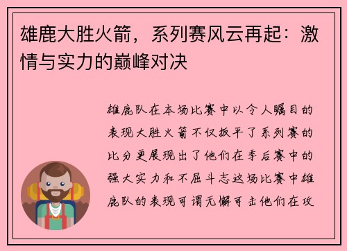 雄鹿大胜火箭，系列赛风云再起：激情与实力的巅峰对决