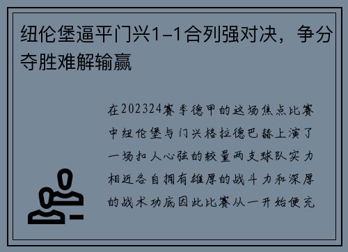 纽伦堡逼平门兴1-1合列强对决，争分夺胜难解输赢