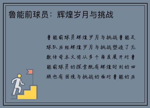 鲁能前球员：辉煌岁月与挑战