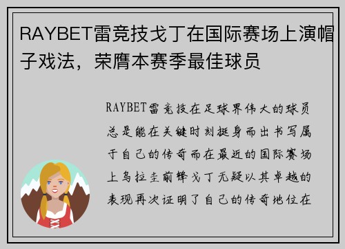 RAYBET雷竞技戈丁在国际赛场上演帽子戏法，荣膺本赛季最佳球员
