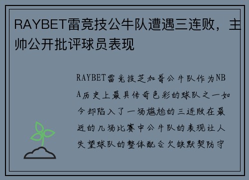 RAYBET雷竞技公牛队遭遇三连败，主帅公开批评球员表现