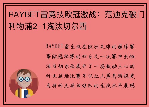 RAYBET雷竞技欧冠激战：范迪克破门利物浦2-1淘汰切尔西