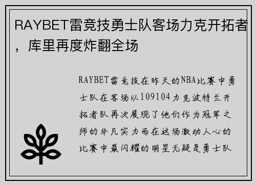 RAYBET雷竞技勇士队客场力克开拓者，库里再度炸翻全场