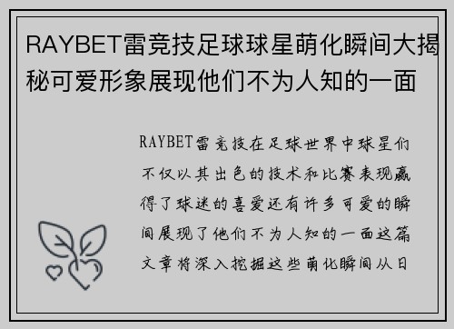 RAYBET雷竞技足球球星萌化瞬间大揭秘可爱形象展现他们不为人知的一面