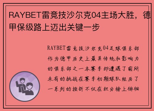 RAYBET雷竞技沙尔克04主场大胜，德甲保级路上迈出关键一步