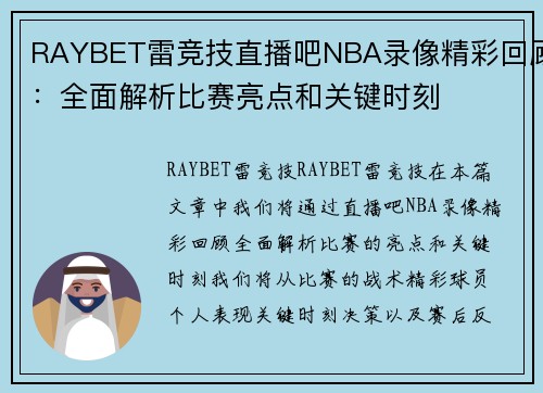 RAYBET雷竞技直播吧NBA录像精彩回顾：全面解析比赛亮点和关键时刻
