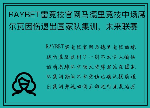 RAYBET雷竞技官网马德里竞技中场席尔瓦因伤退出国家队集训，未来联赛表现存疑