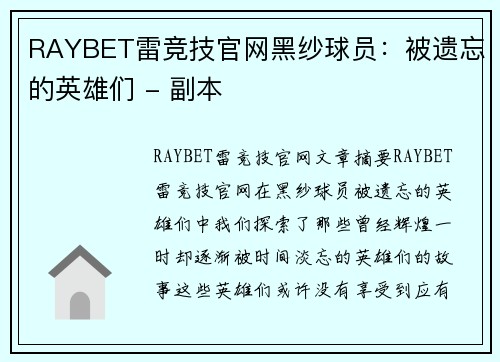 RAYBET雷竞技官网黑纱球员：被遗忘的英雄们 - 副本