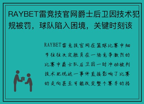 RAYBET雷竞技官网爵士后卫因技术犯规被罚，球队陷入困境，关键时刻该如何应对？