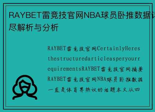 RAYBET雷竞技官网NBA球员卧推数据详尽解析与分析