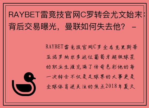RAYBET雷竞技官网C罗转会尤文始末：背后交易曝光，曼联如何失去他？ - 副本 (2)