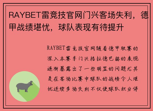 RAYBET雷竞技官网门兴客场失利，德甲战绩堪忧，球队表现有待提升