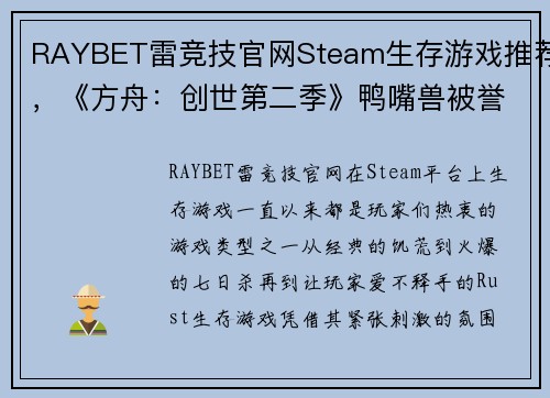 RAYBET雷竞技官网Steam生存游戏推荐，《方舟：创世第二季》鸭嘴兽被誉为奶妈 - 副本