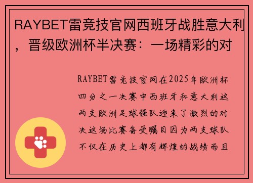 RAYBET雷竞技官网西班牙战胜意大利，晋级欧洲杯半决赛：一场精彩的对决