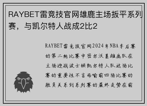 RAYBET雷竞技官网雄鹿主场扳平系列赛，与凯尔特人战成2比2