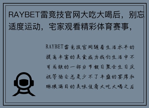 RAYBET雷竞技官网大吃大喝后，别忘适度运动，宅家观看精彩体育赛事，亦是一种健康生活方式