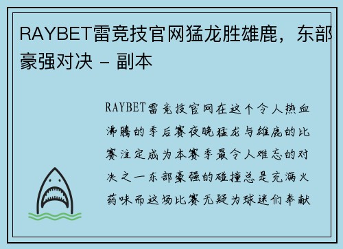 RAYBET雷竞技官网猛龙胜雄鹿，东部豪强对决 - 副本