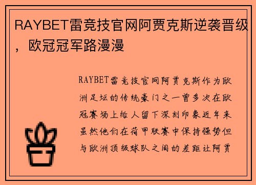 RAYBET雷竞技官网阿贾克斯逆袭晋级，欧冠冠军路漫漫