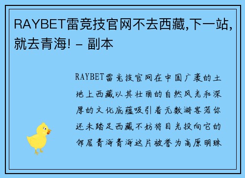 RAYBET雷竞技官网不去西藏,下一站,就去青海! - 副本