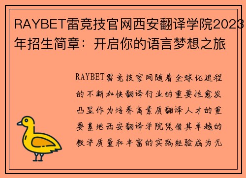 RAYBET雷竞技官网西安翻译学院2023年招生简章：开启你的语言梦想之旅