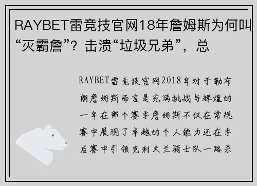 RAYBET雷竞技官网18年詹姆斯为何叫“灭霸詹”？击溃“垃圾兄弟”，总决赛空砍 - 副本 (2)
