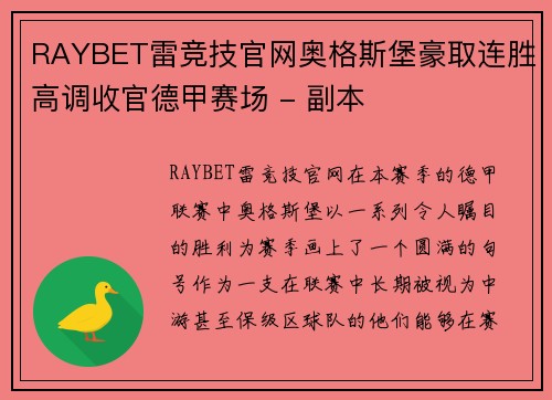 RAYBET雷竞技官网奥格斯堡豪取连胜高调收官德甲赛场 - 副本