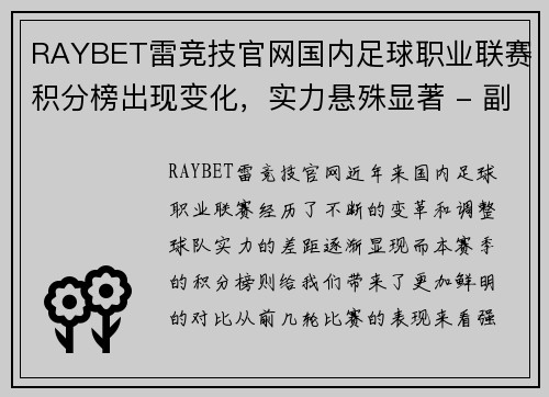 RAYBET雷竞技官网国内足球职业联赛积分榜出现变化，实力悬殊显著 - 副本