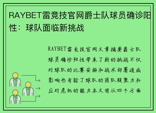 RAYBET雷竞技官网爵士队球员确诊阳性：球队面临新挑战