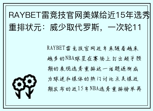 RAYBET雷竞技官网美媒给近15年选秀重排状元：威少取代罗斯，一次轮11号秀完成华丽逆袭 - 副本