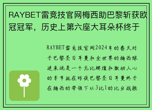 RAYBET雷竞技官网梅西助巴黎斩获欧冠冠军，历史上第六座大耳朵杯终于降临巴黎！