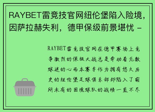 RAYBET雷竞技官网纽伦堡陷入险境，因萨拉赫失利，德甲保级前景堪忧 - 副本