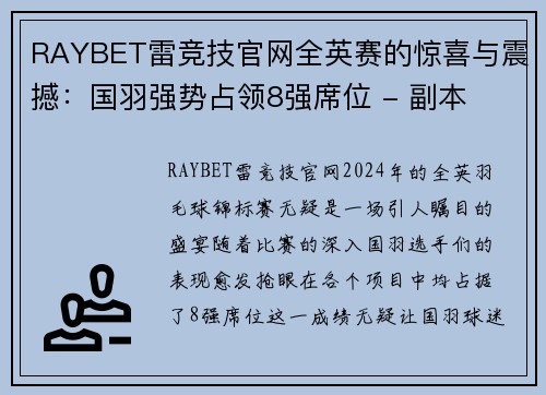 RAYBET雷竞技官网全英赛的惊喜与震撼：国羽强势占领8强席位 - 副本