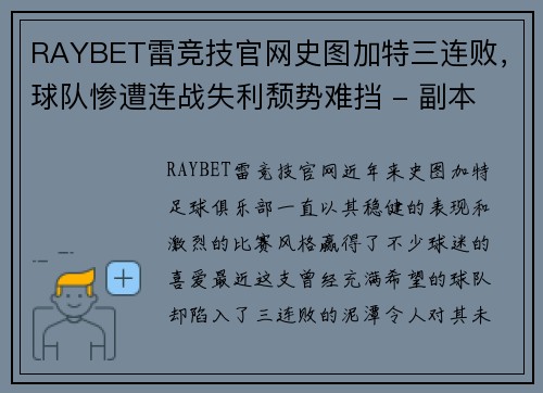 RAYBET雷竞技官网史图加特三连败，球队惨遭连战失利颓势难挡 - 副本