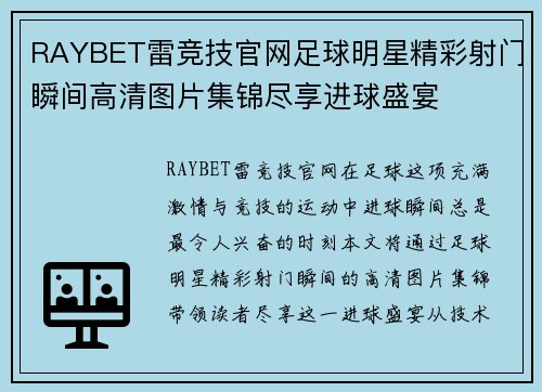 RAYBET雷竞技官网足球明星精彩射门瞬间高清图片集锦尽享进球盛宴