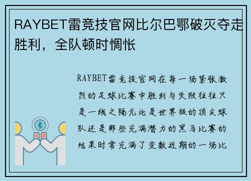 RAYBET雷竞技官网比尔巴鄂破灭夺走胜利，全队顿时惆怅