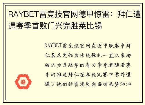 RAYBET雷竞技官网德甲惊雷：拜仁遭遇赛季首败门兴完胜莱比锡