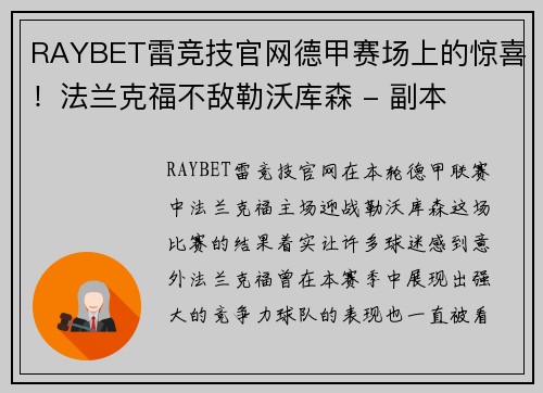 RAYBET雷竞技官网德甲赛场上的惊喜！法兰克福不敌勒沃库森 - 副本