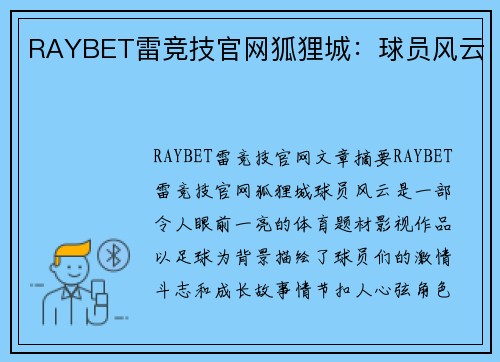 RAYBET雷竞技官网狐狸城：球员风云