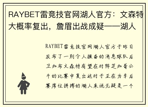 RAYBET雷竞技官网湖人官方：文森特大概率复出，詹眉出战成疑——湖人对阵公牛前瞻