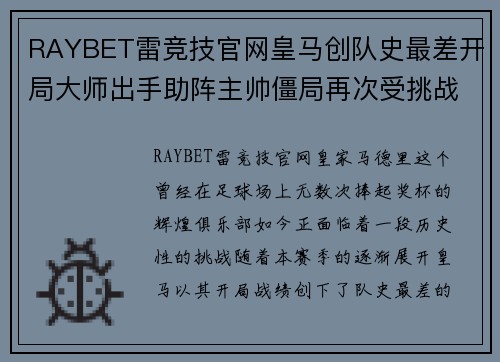 RAYBET雷竞技官网皇马创队史最差开局大师出手助阵主帅僵局再次受挑战